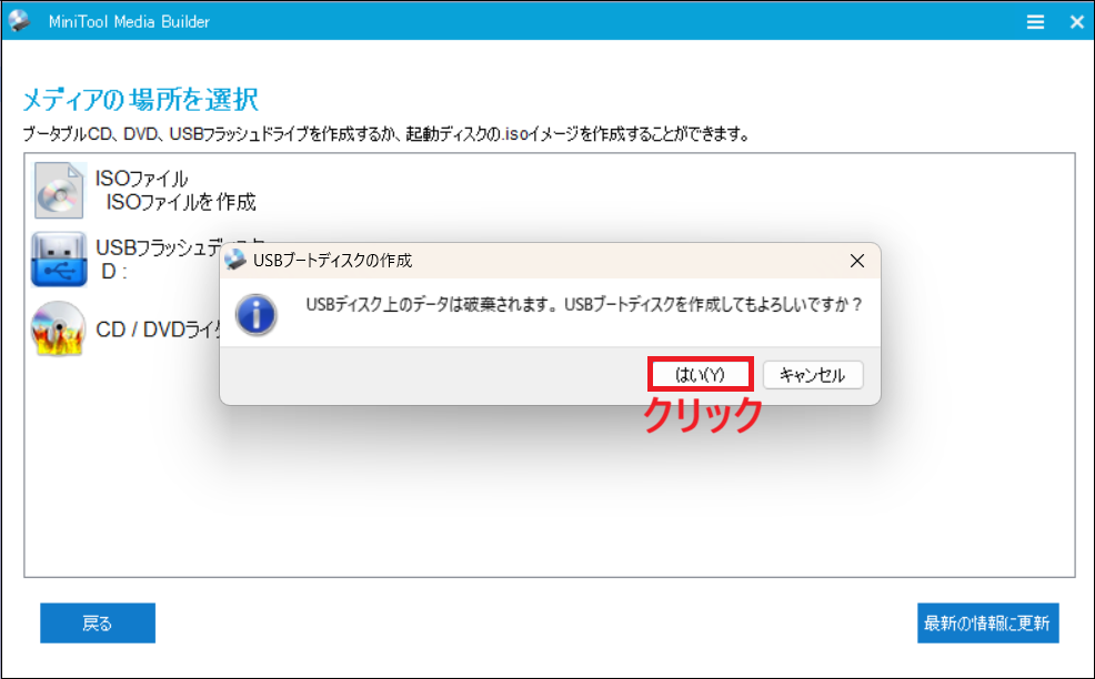 「USBディスク上のデータは破棄されます。USBブートディスクを作成してもよろしいですか?」と表示された画面