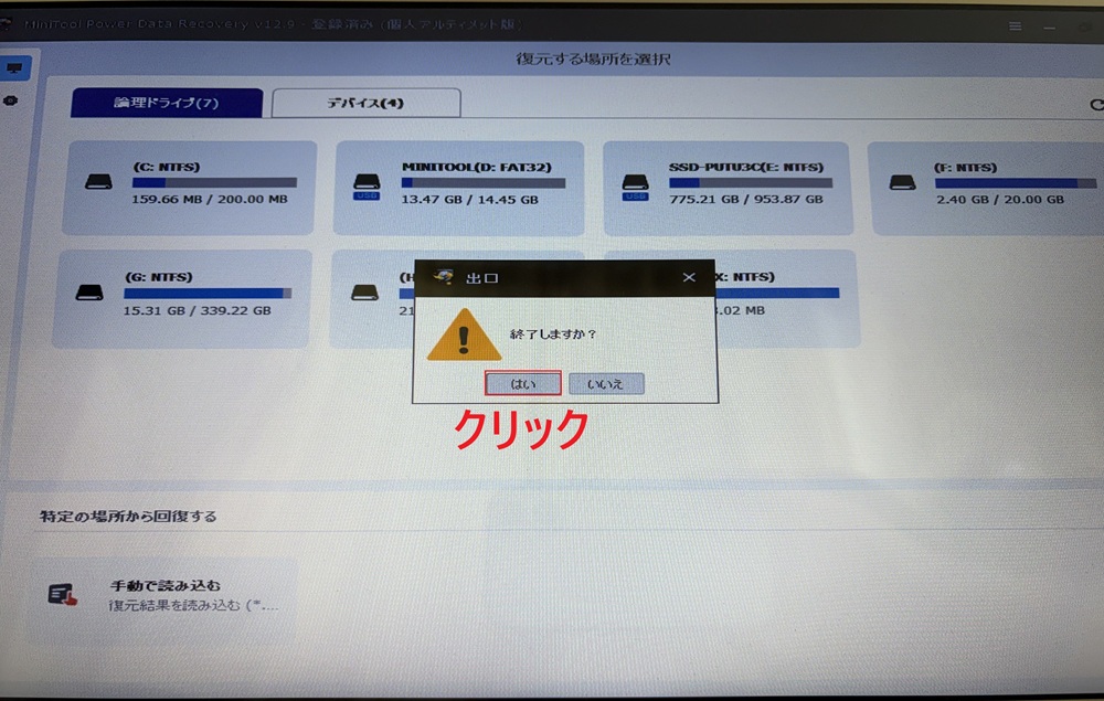 「終了しますか？」と表示された画面