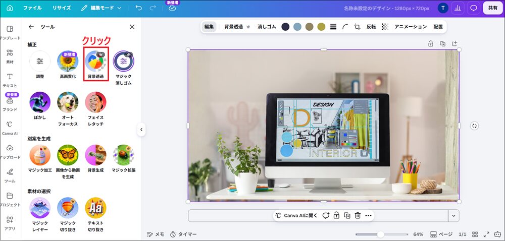 「背景透過」をクリックする画面