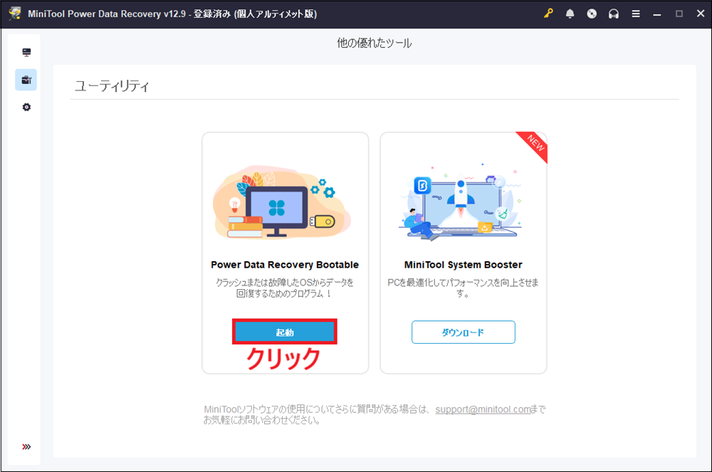 「Power Data Recovery Bootable」の「起動」をクリックする画面