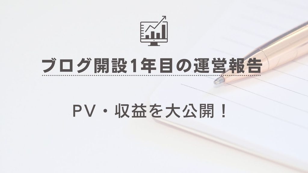 【ブログ開設1年目の運営報告】PV・収益を大公開！というタイトルのアイキャッチ画像