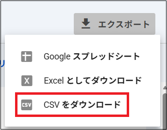 「CSVをダウンロード」を選択する画面