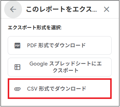 「CSV形式でダウンロード」を選択する画面