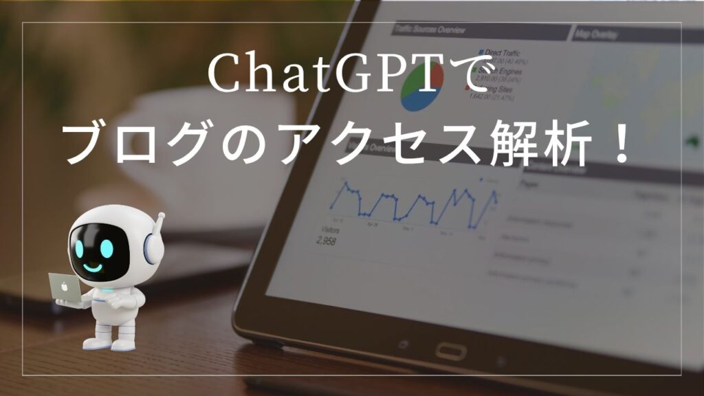 ChatGPTでブログのアクセス解析！というタイトルのアイキャッチ画像