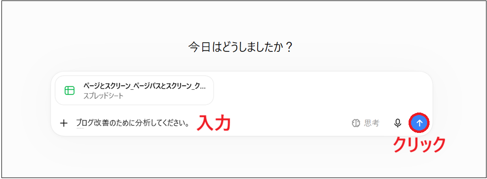 ブログ改善のために分析してください。と入力欄に入力した画面