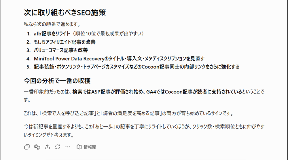 ChatGPTに分析してもらった次に取り組むべき施策の画面