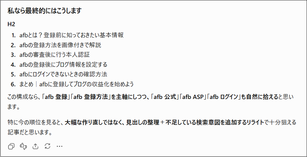 ChatGPTが先ほど分析した検索クエリと現在の記事の見出しをもとに、追加・変更した方がよい見出しや、検索意図に合わせた見出し構成を提案してくれた結果の画面