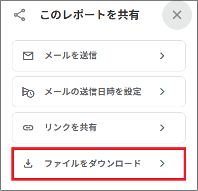 「ファイルをダウンロード」をクリックする画面