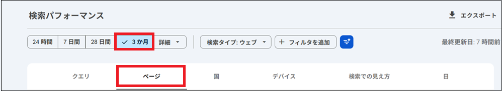 期間を「過去3か月」に設定し、ページに設定する画面
