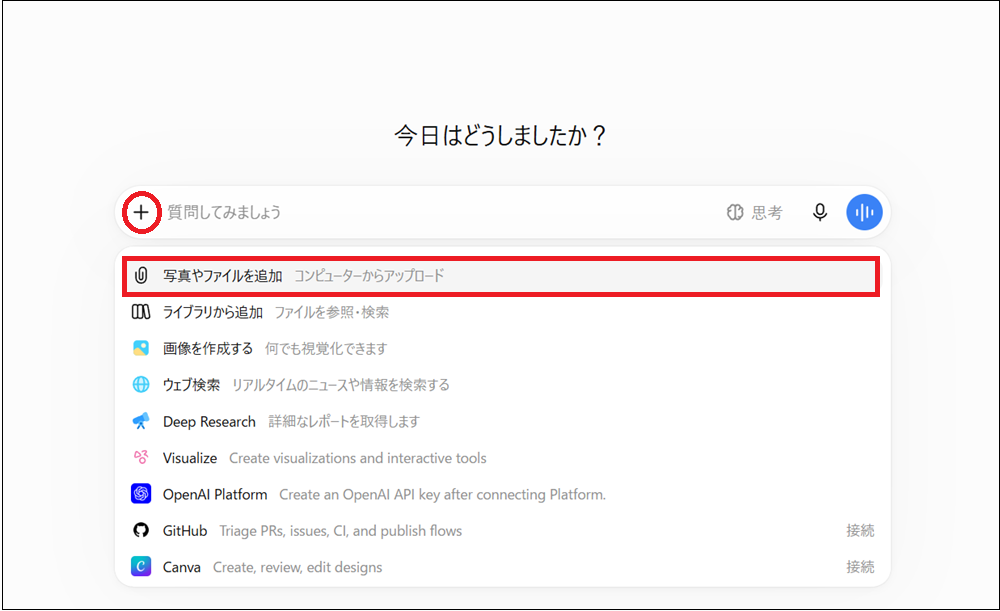 入力欄の「＋」マークをクリックし、「写真やファイルを追加」をクリックする画面