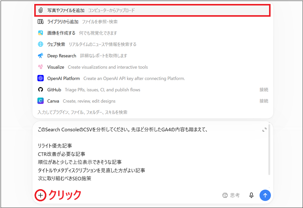 このサーチコンソールのCSVを分析してください。
先ほどのGA4の内容も踏まえて、

・リライト優先順位
・CTR改善が必要な記事
・順位があと少しで上位表示できそうな記事
・タイトルやメタディスクリプションを見直した方がよい記事
・次に取り組むべきSEO施策

を初心者にも分かりやすく教えてください。と入力した画面