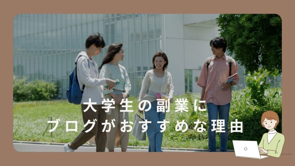 大学生の副業にブログがおすすめな理由というタイトルのアイキャッチ画像