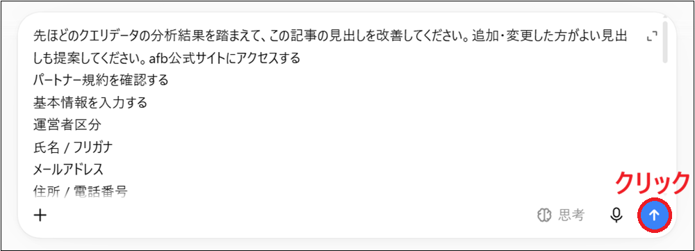 先ほどのクエリデータの分析結果を踏まえて、この記事の見出しを改善してください。追加・変更した方がよい見出しも提案してください。と入力し、目次も貼り付けた画面