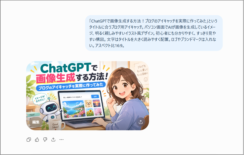 ブログ記事の内容に合ったアイキャッチ画像が生成された画面