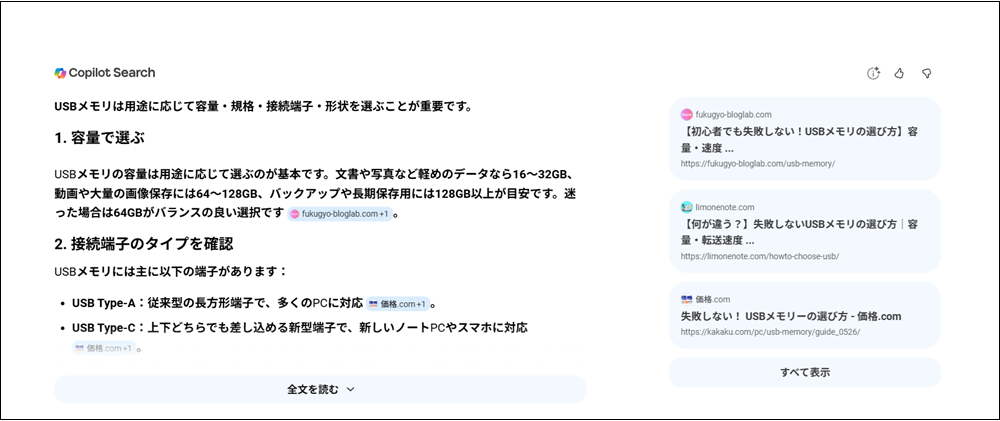 USBメモリの記事がCopilot Searchに掲載された画面