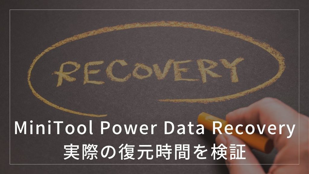 MiniTool Power Data Recovery 実際の復元時間を検証というタイトルのアイキャッチ画像