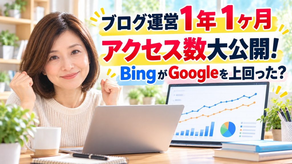 ブログ運営1年1ヶ月目アクセスアクセス数大公開！BingがGoogleを上回った？というタイトルのアイキャッチ画像