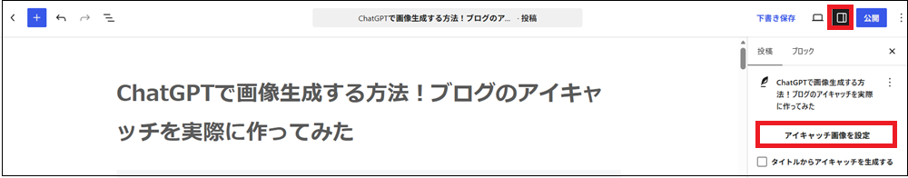 「アイキャッチ画像を設定」をクリックする画面
