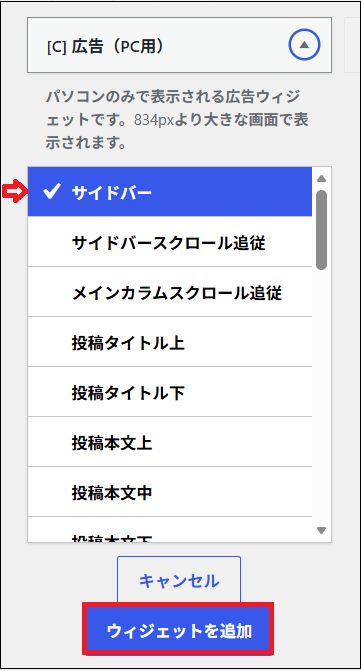 「サイドバー」を選択した状態で、「ウィジェットを追加」をクリックする画面