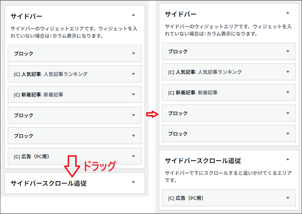 サイドバーにある［C］広告（PC用）を、「サイドバースクロール追従」にドラッグする画面
