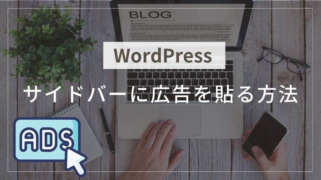 WordPress サイドバーに広告を貼る方法というタイトルのアイキャッチ画像