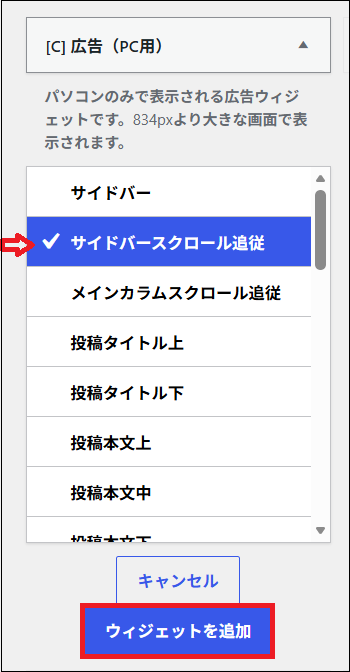 「サイドバースクロール追従」にチェックを入れ、「ウィジェットを追加」をクリックする画面