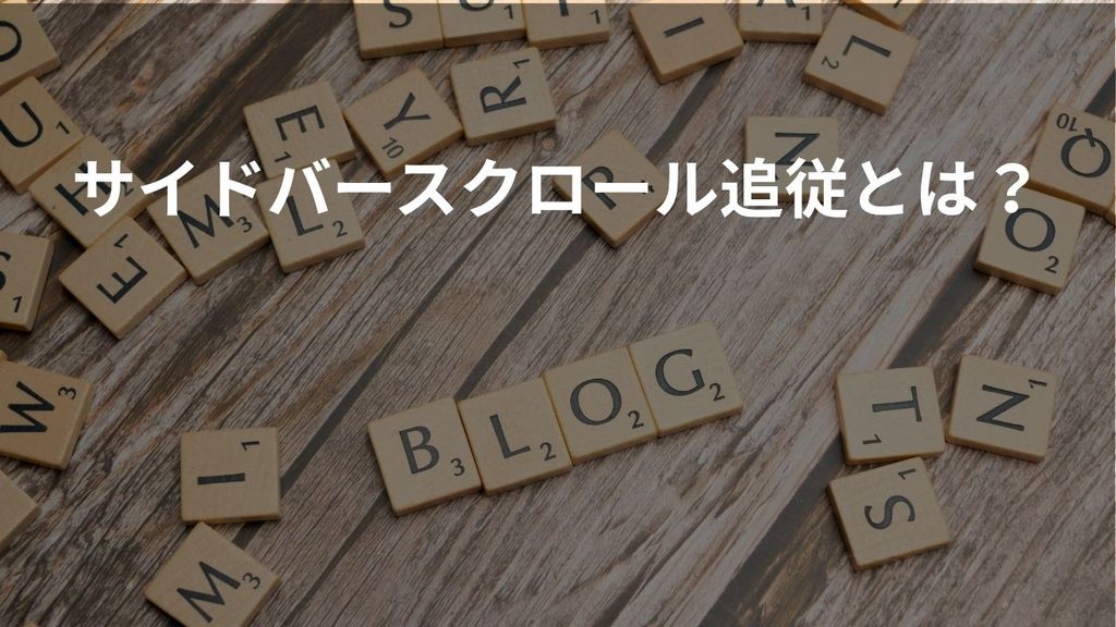 サイドバースクロール追従とは？と書かれたブログのイメージ画像