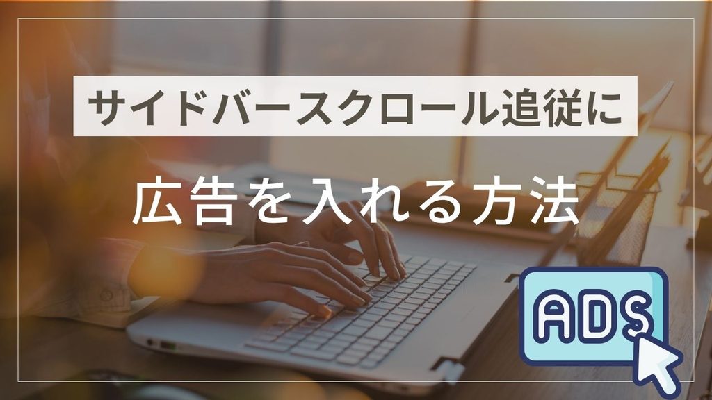 サイドバースクロール追従に広告を入れる方法というタイトルのアイキャッチ画像