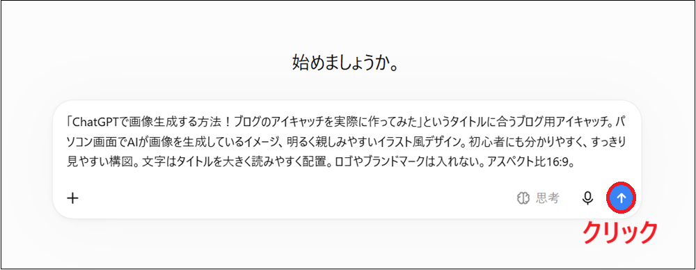 プロンプトを入力欄に貼り付けて、「↑マーク」をクリックして送信する画面