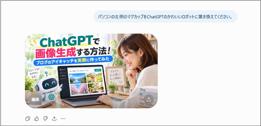 ChatGPTのかわいいロボットに置き換わった画像の画面