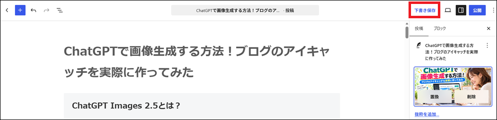 「下書き保存」をクリックする画面