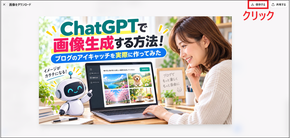 「保存する」をクリックして画像をダウンロードする画面
