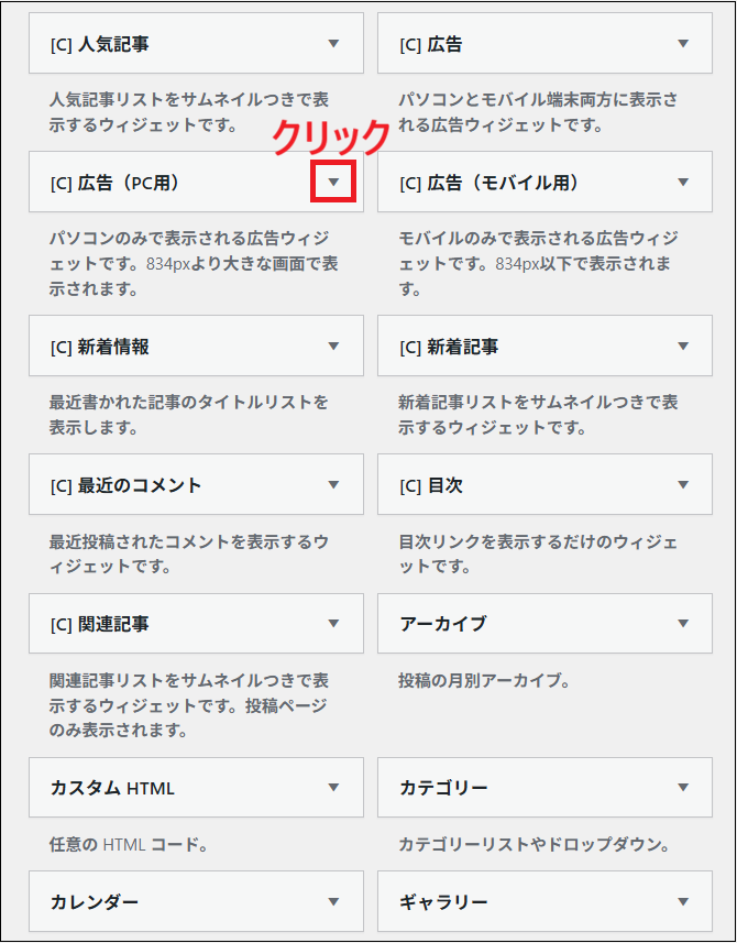 「［C］広告（PC用）」の「▼」をクリックする画面