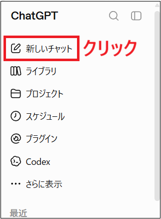 「新しいチャット」をクリックする画面