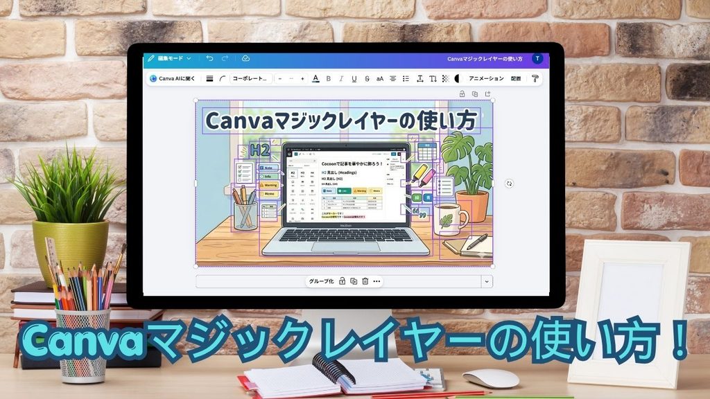 Canvaマジックレイヤーの使い方！というタイトルのアイキャッチ画像