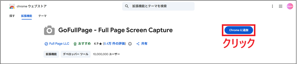 「Chromeに追加」をクリックする画面
