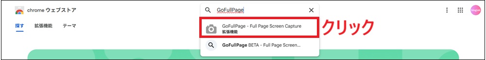 「GoFullPage - Full Page Screen Capture」をクリックする画面