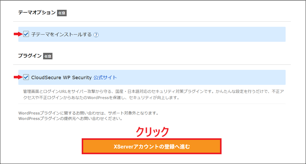 「Xserverアカウントの登録へ進む」をクリックする画面
