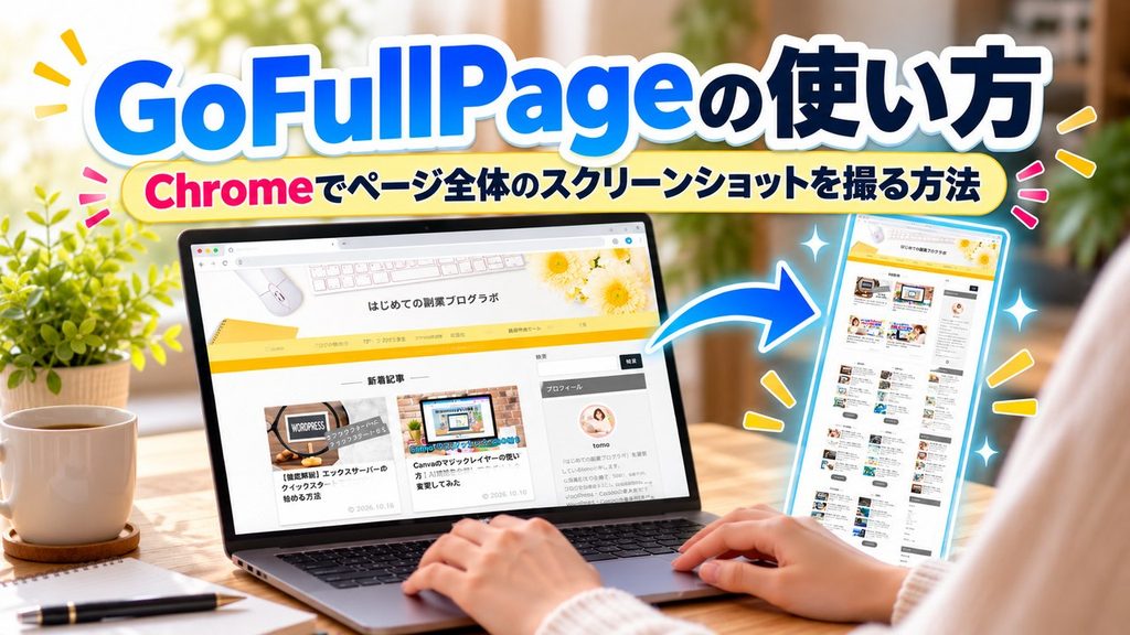 GoFullPageの使い方 Chromeでページ全体のスクリーンショットを撮る方法というタイトルのアイキャッチ画像