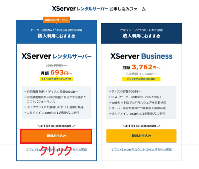 「新規申し込み」をクリックする画面