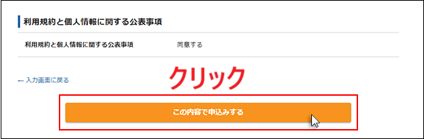 「この内容で申し込みする」をクリックする画面