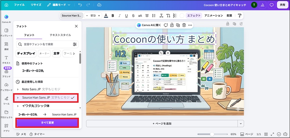 好きなフォントを選択し、「すべて変更」をクリックする画面