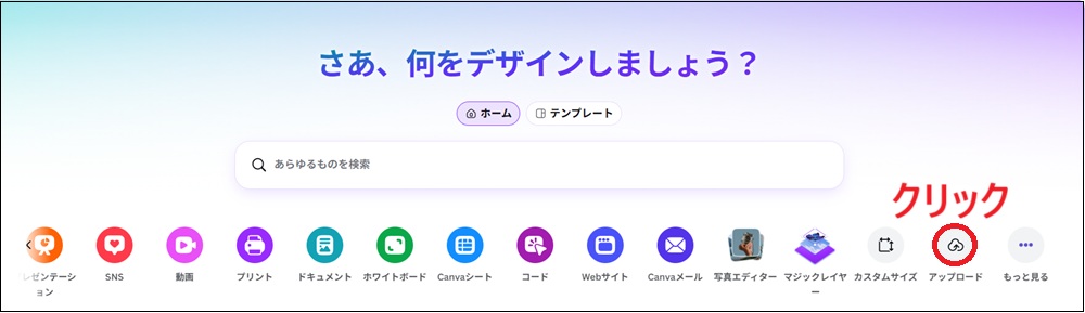 「アップロード」をクリックする画面