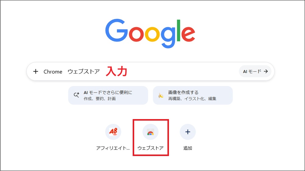 Chromeを開き、検索窓に「Chrome ウェブストア」と入力した画面