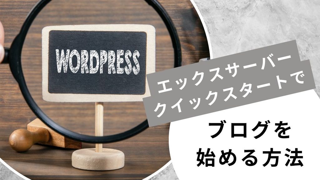 エックスサーバーのクイックスタートでブログを始める方法というタイトルのアイキャッチ画像