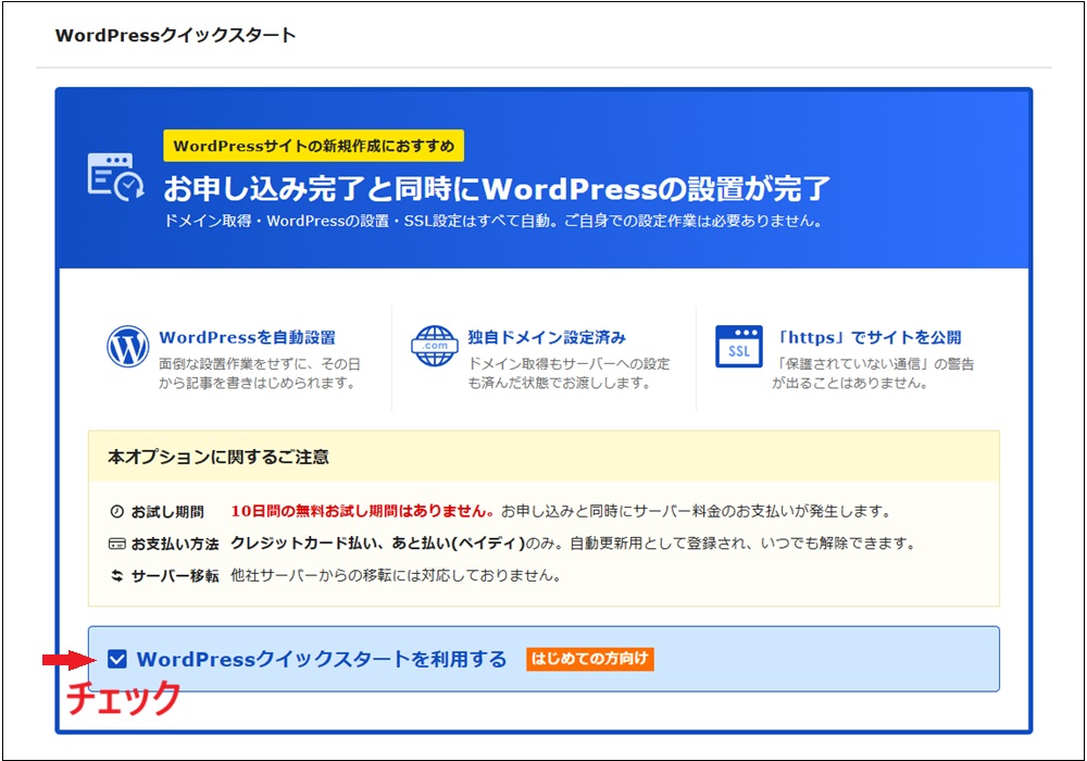 「WordPressクイックスタートを利用する」にチェックする画面