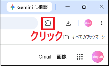 パズルのピースの形をした「拡張機能」アイコンをクリックする画面