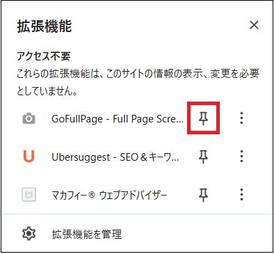 GoFullPageの横にあるピンのアイコンをクリックする画面