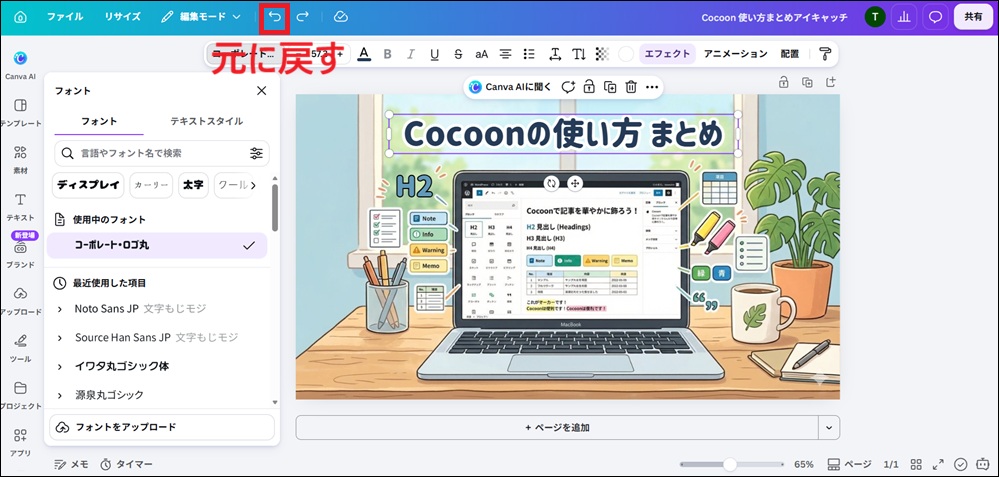 左上の「元に戻す」ボタンをクリックする画面
