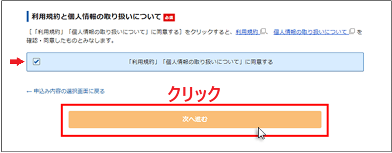 「利用規約」「個人情報の取り扱いについて」に同意するにチェックを入れて、「次へ進む」をクリックする画面